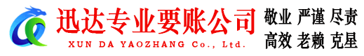 信宜迅达讨债公司